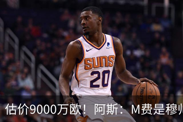 估价9000万欧！阿斯：M费是穆帅引援优先目标 经纪人门德斯在运作